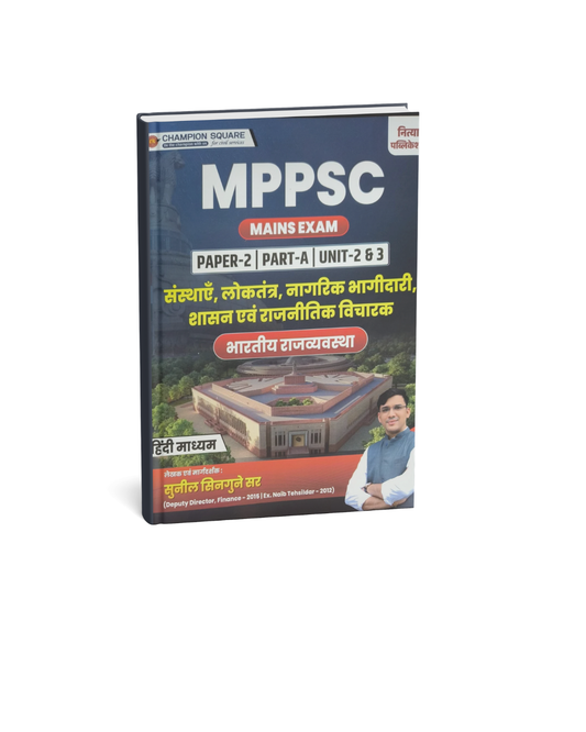 Champion MPPSC Mains – Sansthayen, Loktantra, Nagrik Bhagidari, Shasan evam Rajnitik Vicharak Paper-2, Part-A, Unit 2 & 3, (Hindi Medium)
