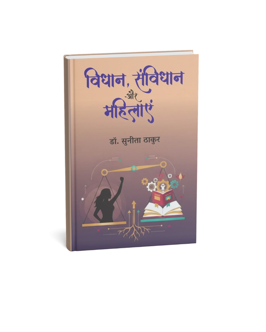 Vidhan, Samvidhan Aur Mahilayen By Dr. Sunita Thakur ( Hindi Novel)