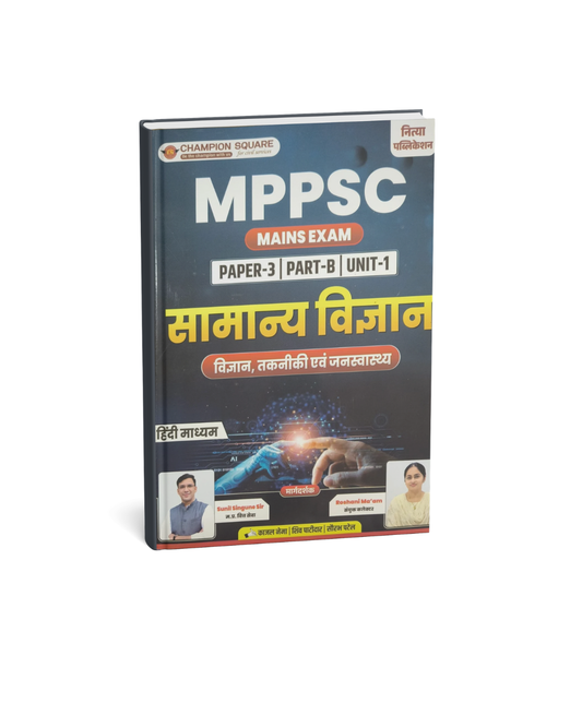Champion Square MPPSC Mains Paper 3 Part B Unit 1 Samanya Vigyan (Nitishastra) By Kajal Nema, Shiv Patidar, Sourabh Patel Edition 2026 (Hindi Medium)