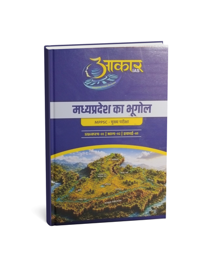 Aakar IAS MPPSC Mains Exam Madhya Pradesh Ka Bhugol Paper-01 Bhag-02 Unit-05 (Hindi Medium)