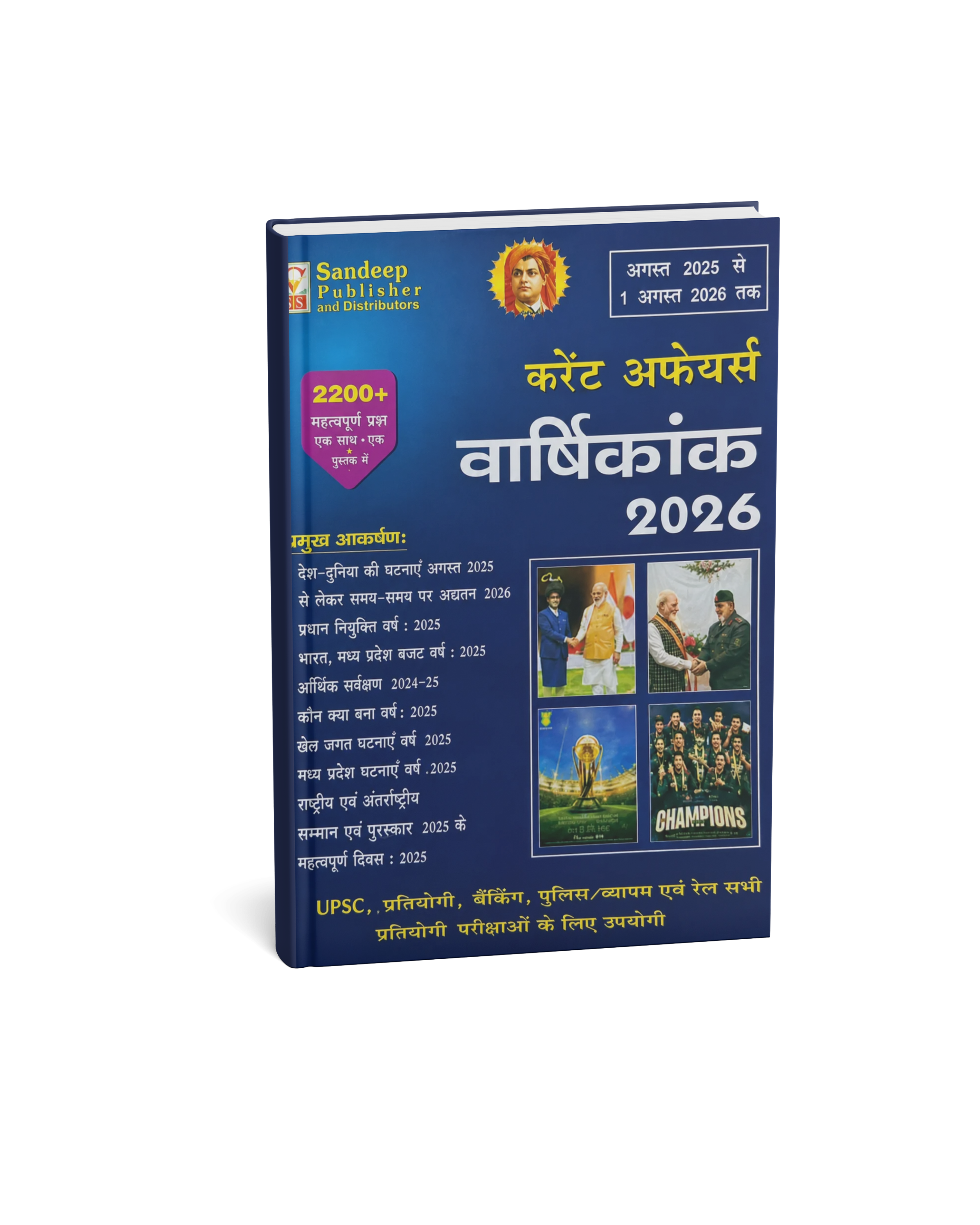 Speedy Current Affairs August 2025 to 1 August 2026 (Hindi Medium)