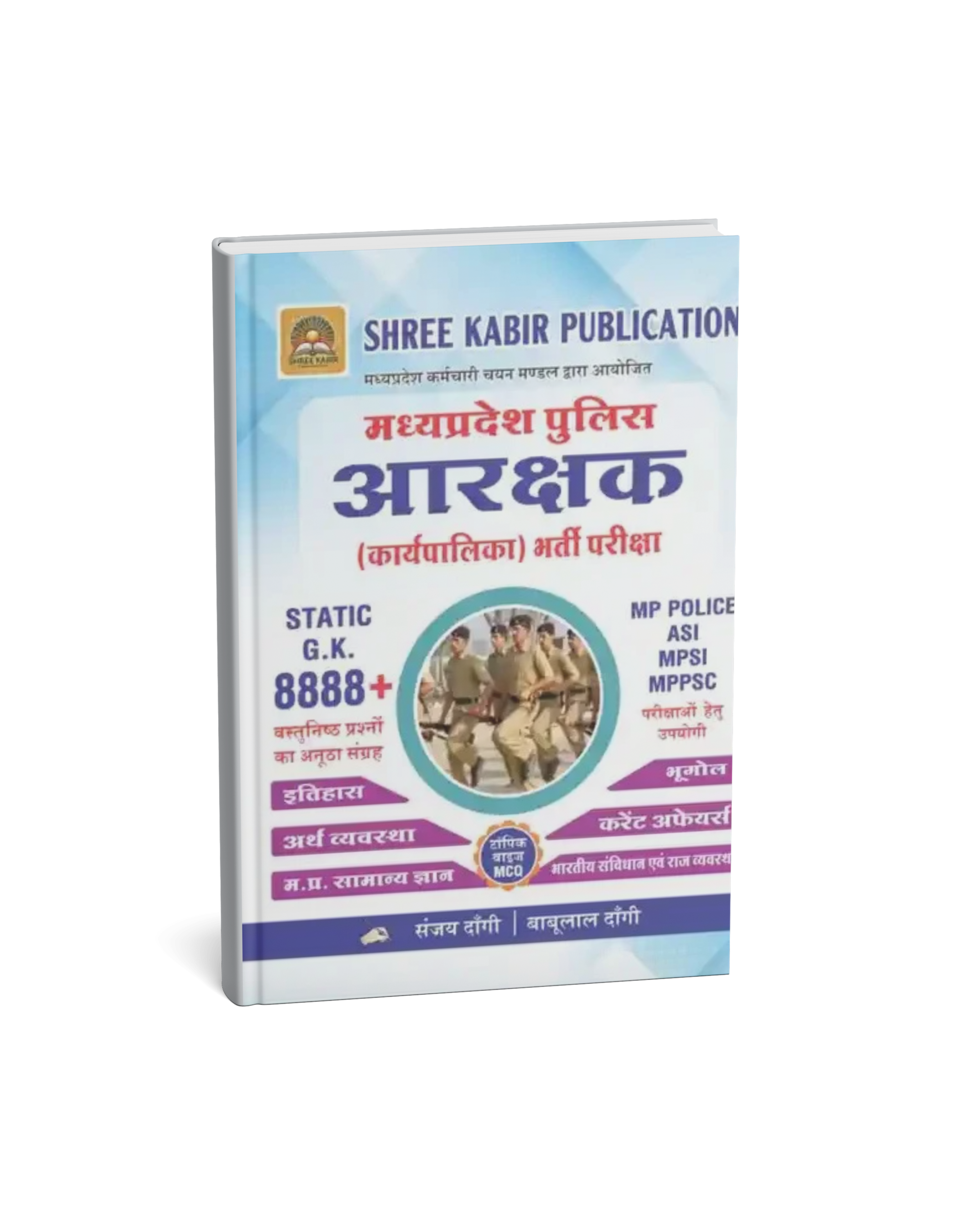 Shree Kabir Publication MP Police Constable ( Arakshak )Static G.K. By (Sanjay Dangi, Babulal Dangi) Hindi Medium