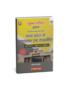 Nirman IAS MPPSC Mains Paper-2, Part-A, Unit-5 MP Mein Prashasan Evam Rajniti by Sanjay Gupta (Hindi Medium)