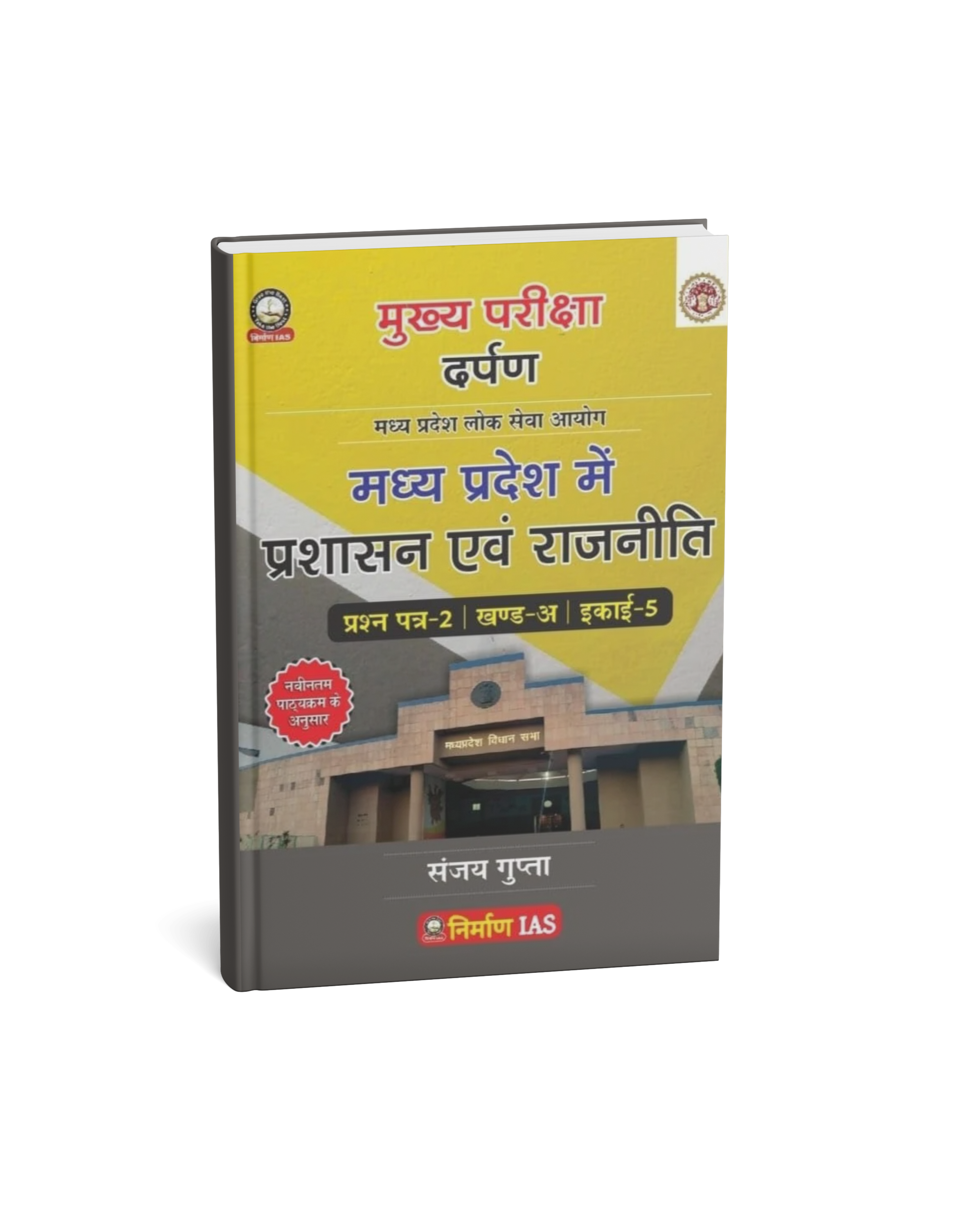 Nirman IAS MPPSC Mains Paper-2, Part-A, Unit-5 MP Mein Prashasan Evam Rajniti by Sanjay Gupta (Hindi Medium)