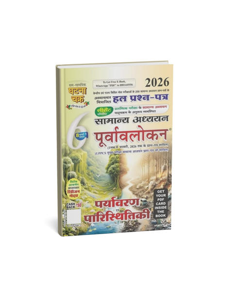 Ghatna Chakra Paryavaran Evam Paristhitiki 2026 (Bhag-6) Edition 2026 (Hindi Medium)