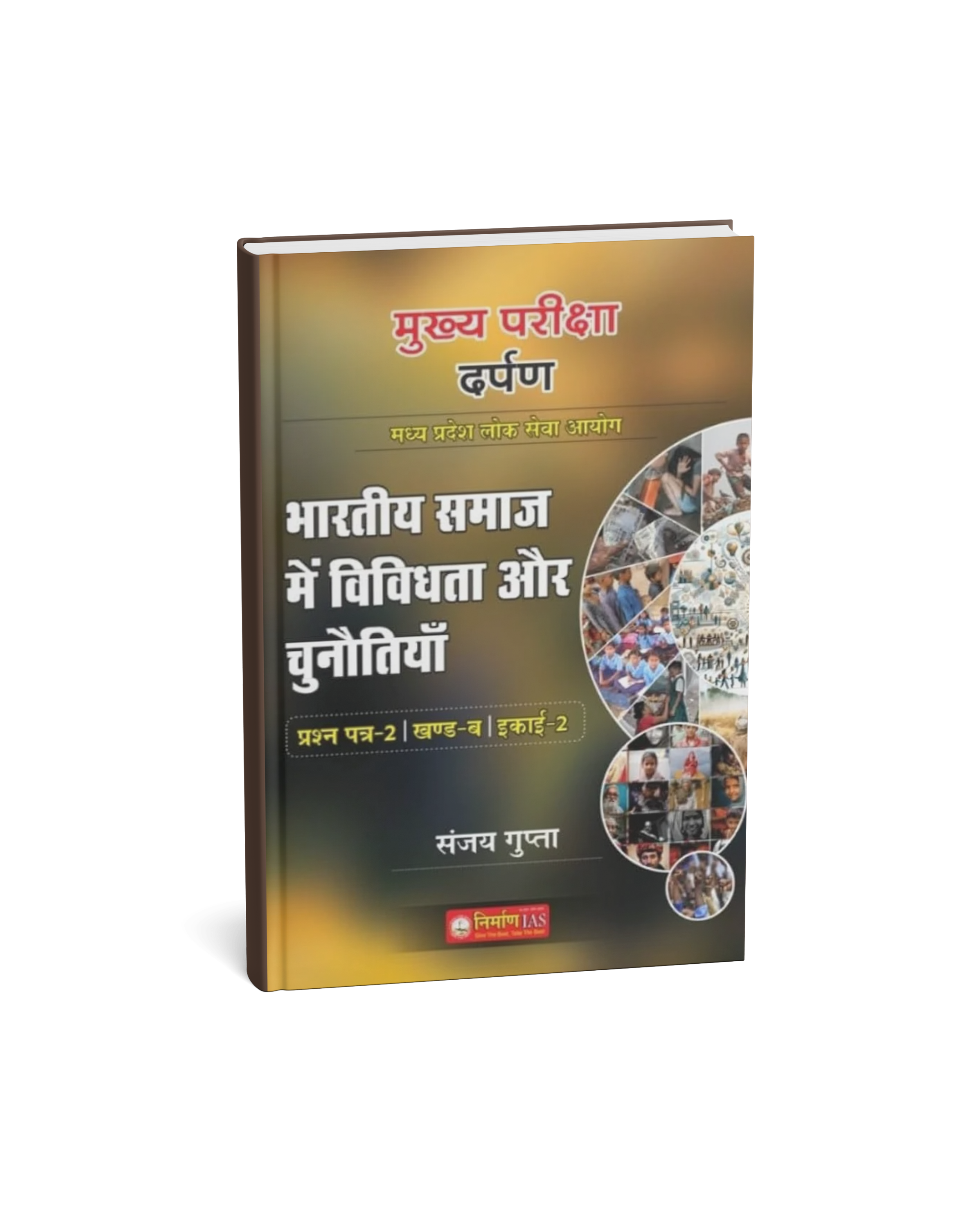 Nirman IAS MPPSC Mains Paper-2, Part-B, Unit-2 Bhartiya Samaj mein Vividhata aur Chunautiya (Hindi Medium)