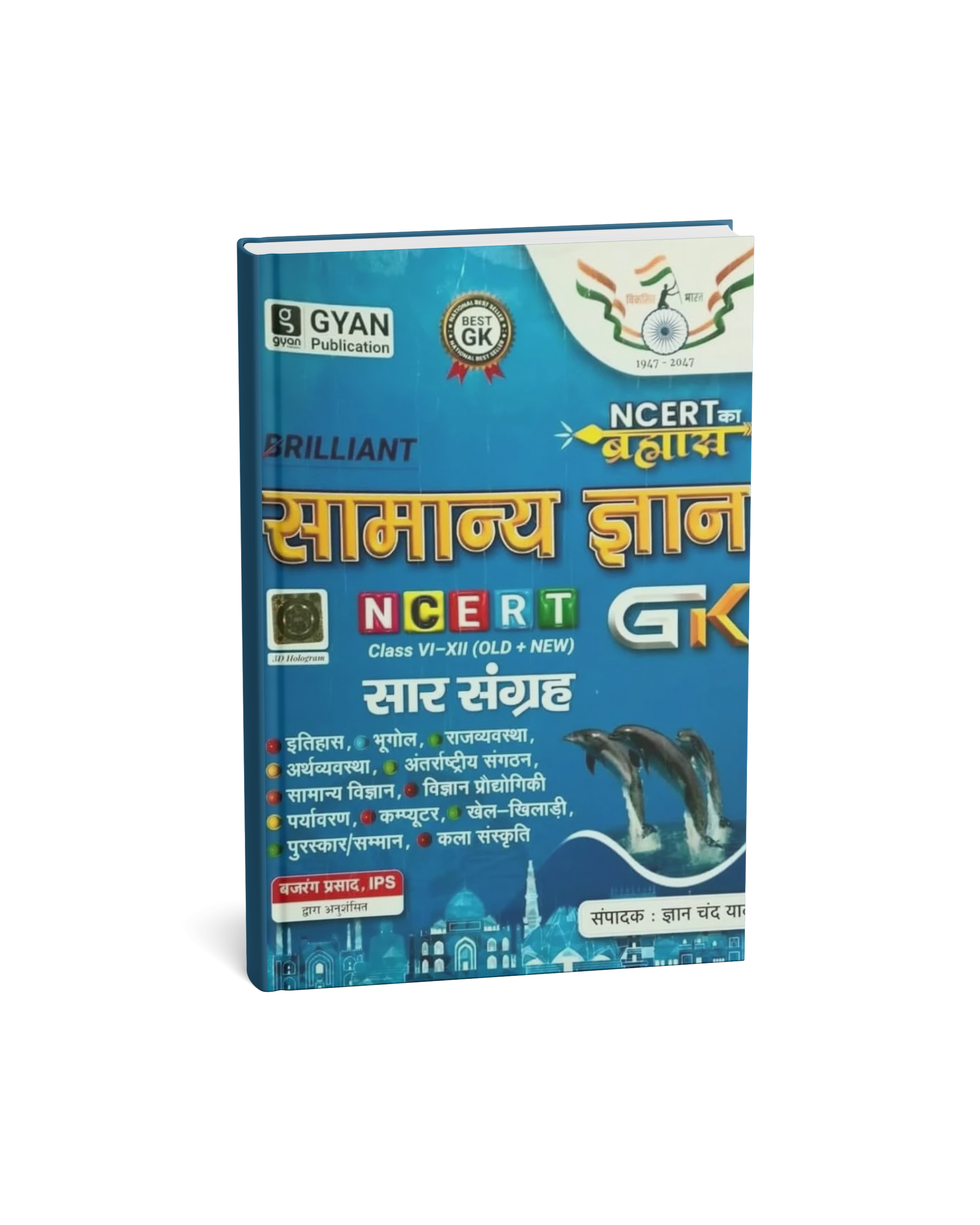 Samanya Gyan NCERT GK Sar Sangrah 2026-27 by Gyan Chand Yadav | Class 6-12 Complete NCERT GK Compilation (Hindi Medium)