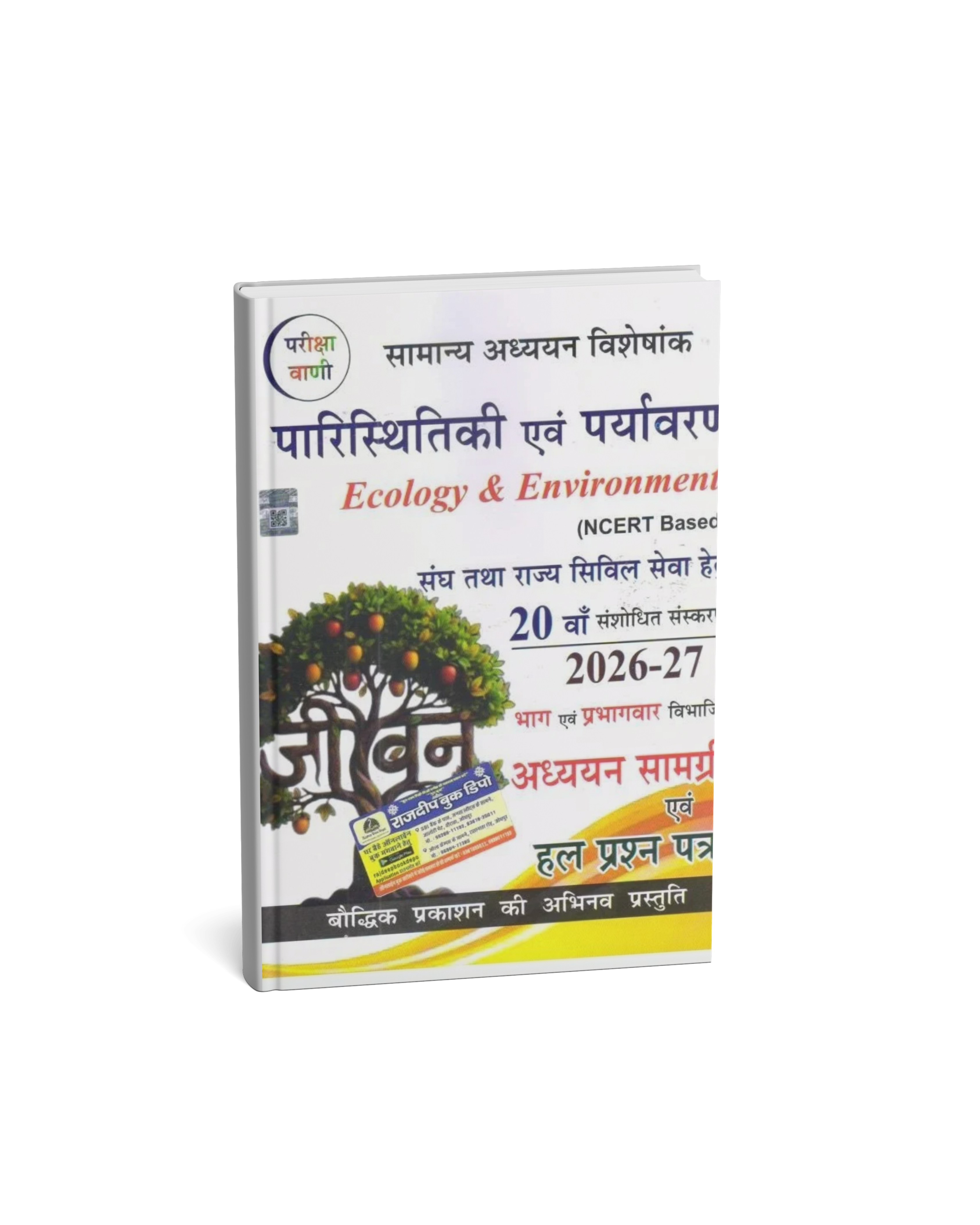 Pariksha Vani Paristhitiki Evam Paryavaran (20th Edition) 2026-27 (Hindi Medium)