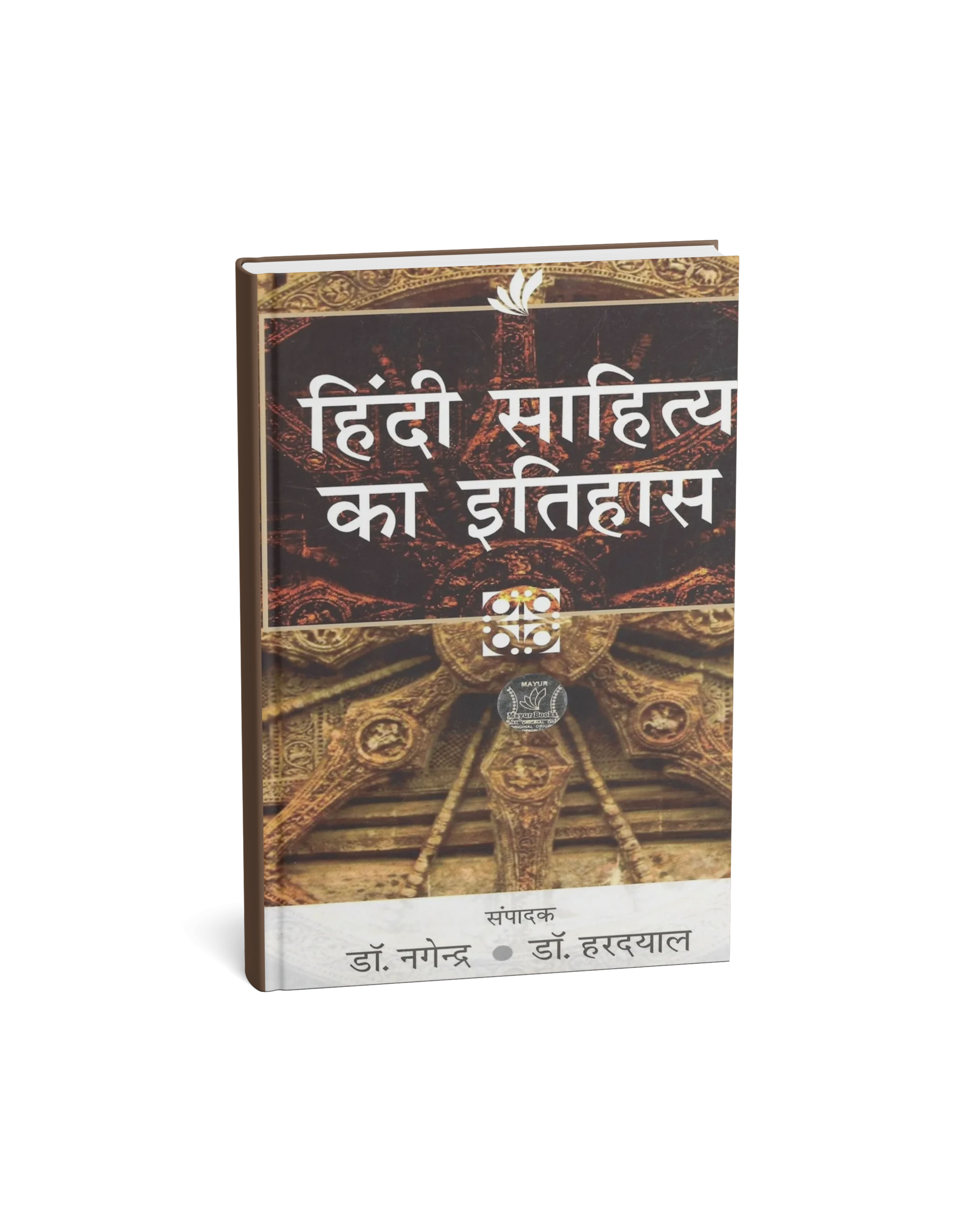 Mayur books Hindi Sahitya Ka Itihas by Dr. Nagendra & Dr. Hardayal (Hindi)