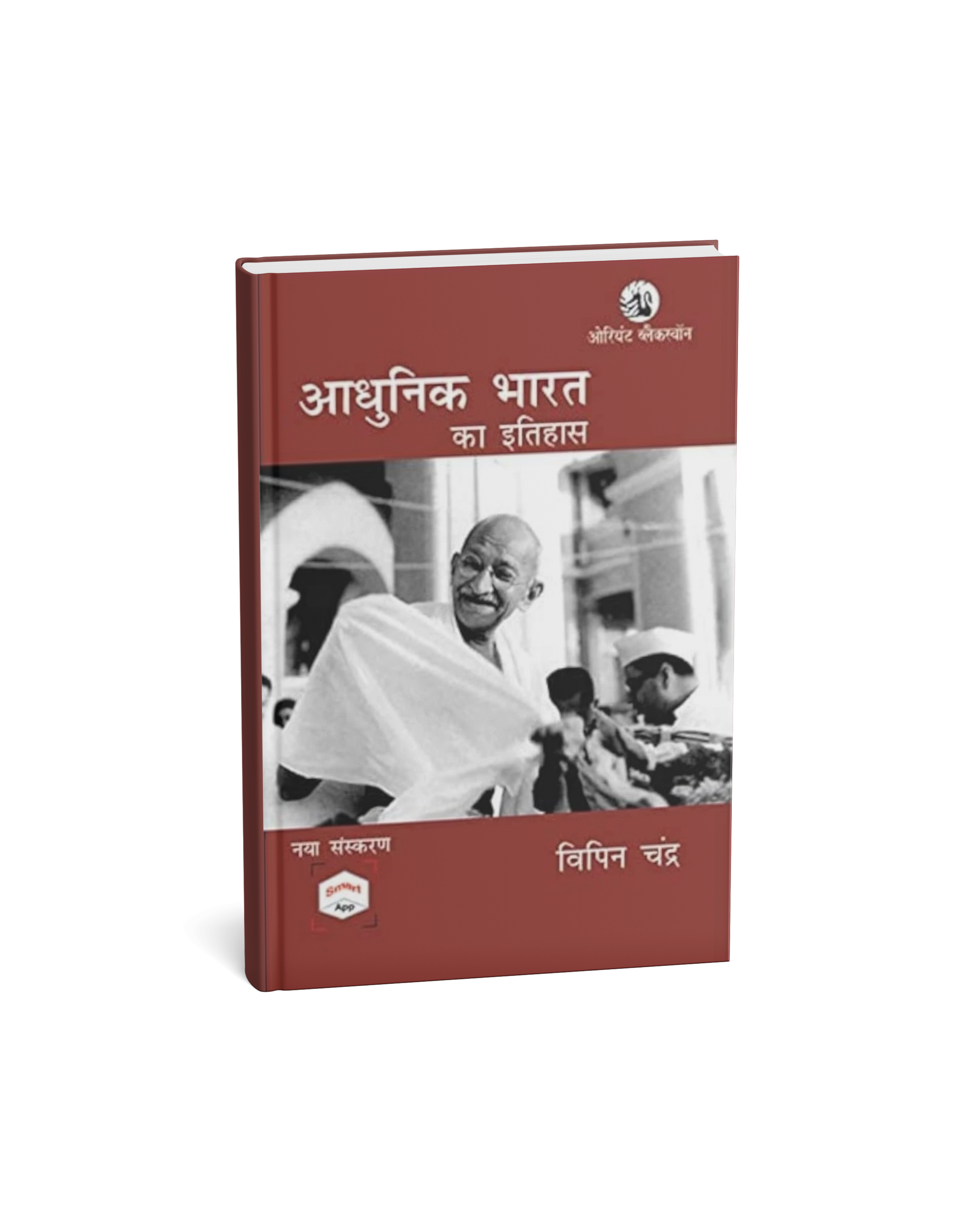 Orient Blackswan - Adhunik Bharat ka Itihas by Bipan Chandra (Hindi Medium)