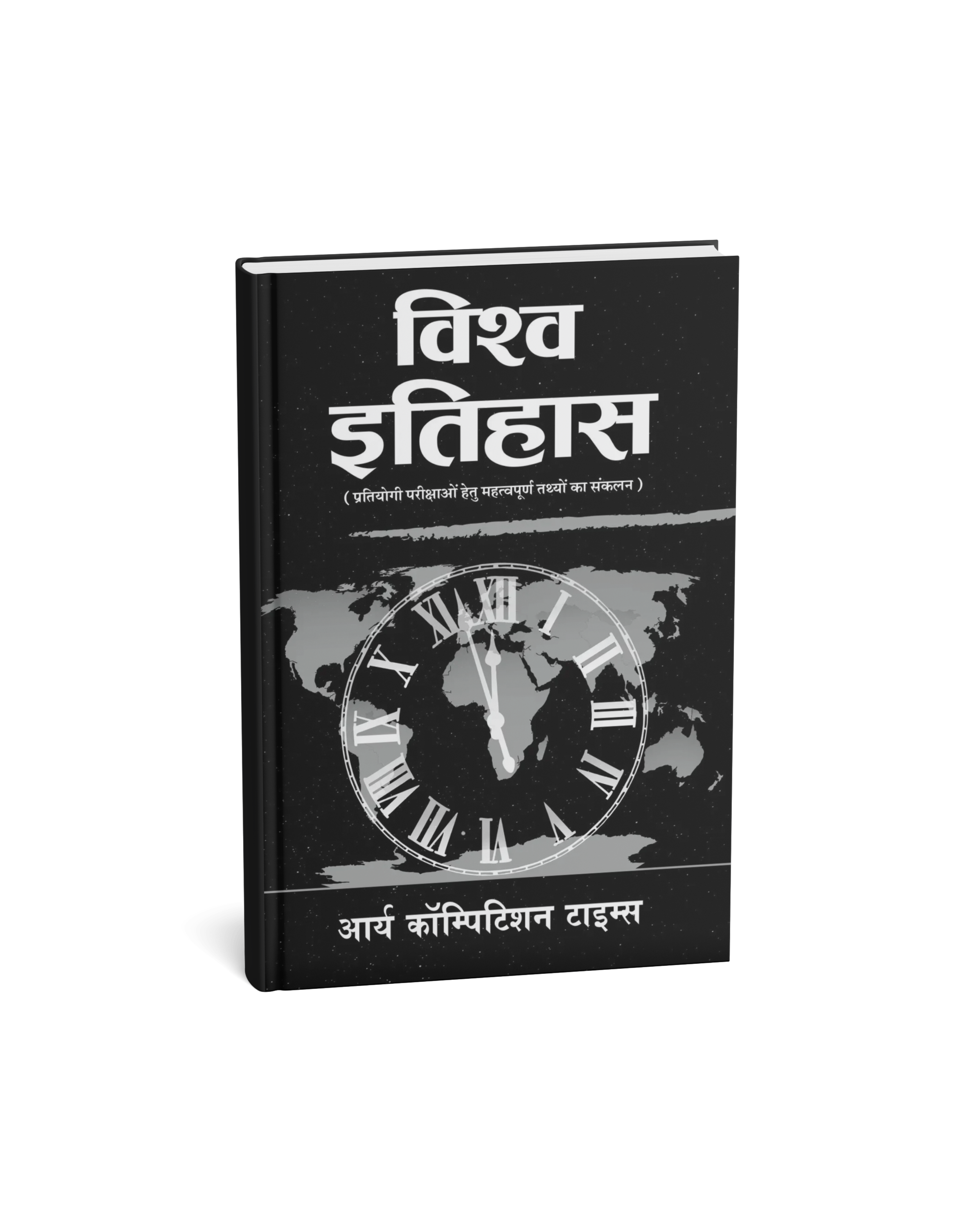 Arya Competition times Vishv Itihas By Dr.Prem Prakash Ola & Nirmal Kumar Arya (Hindi Medium)