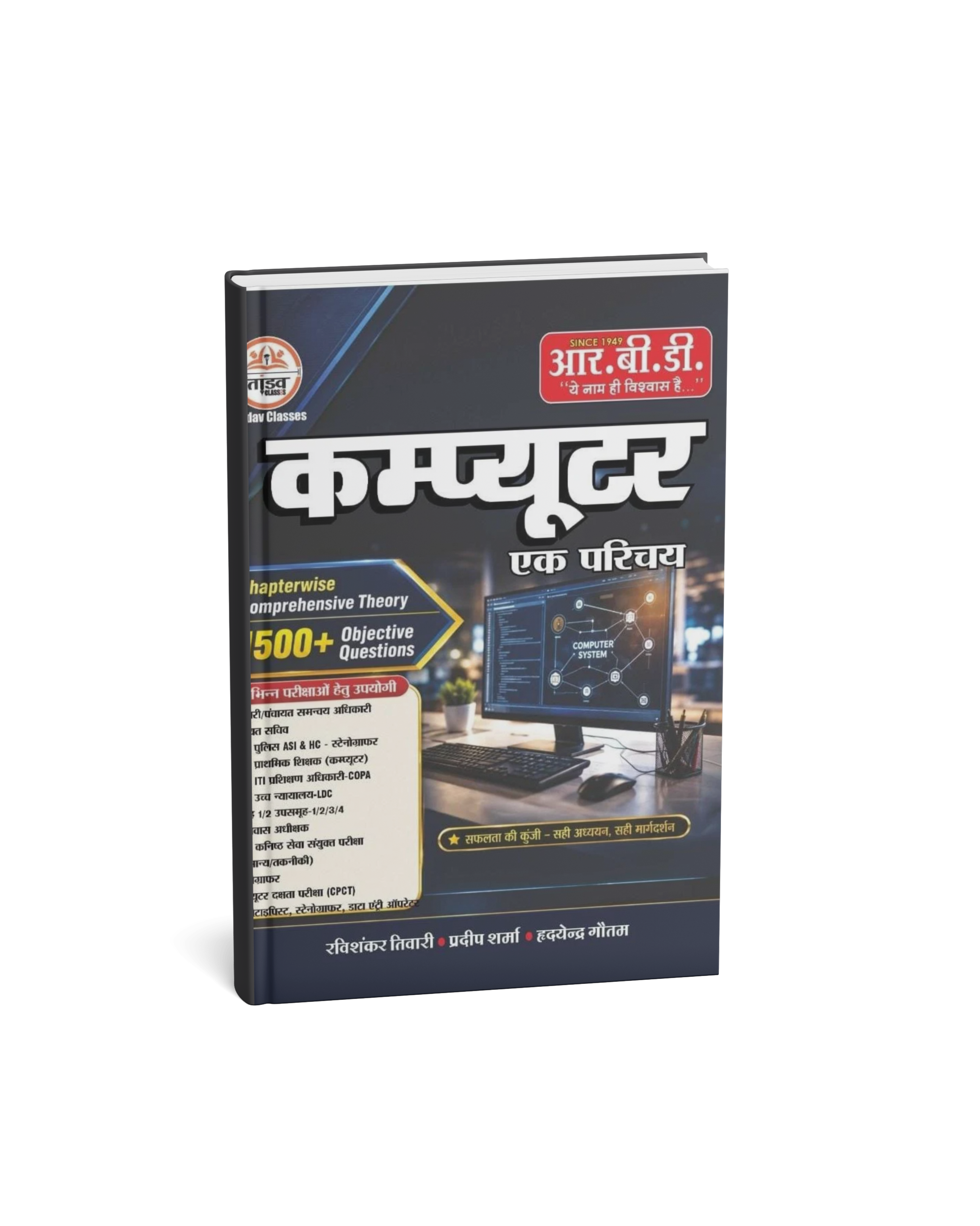 R.B.D. Computer Ek Parichay (Chapterwise Theory & 1500+ Objective Questions) by Ravishankar Tiwari, Pradeep Sharma & Hrdayendra Gautam (Hindi Medium)