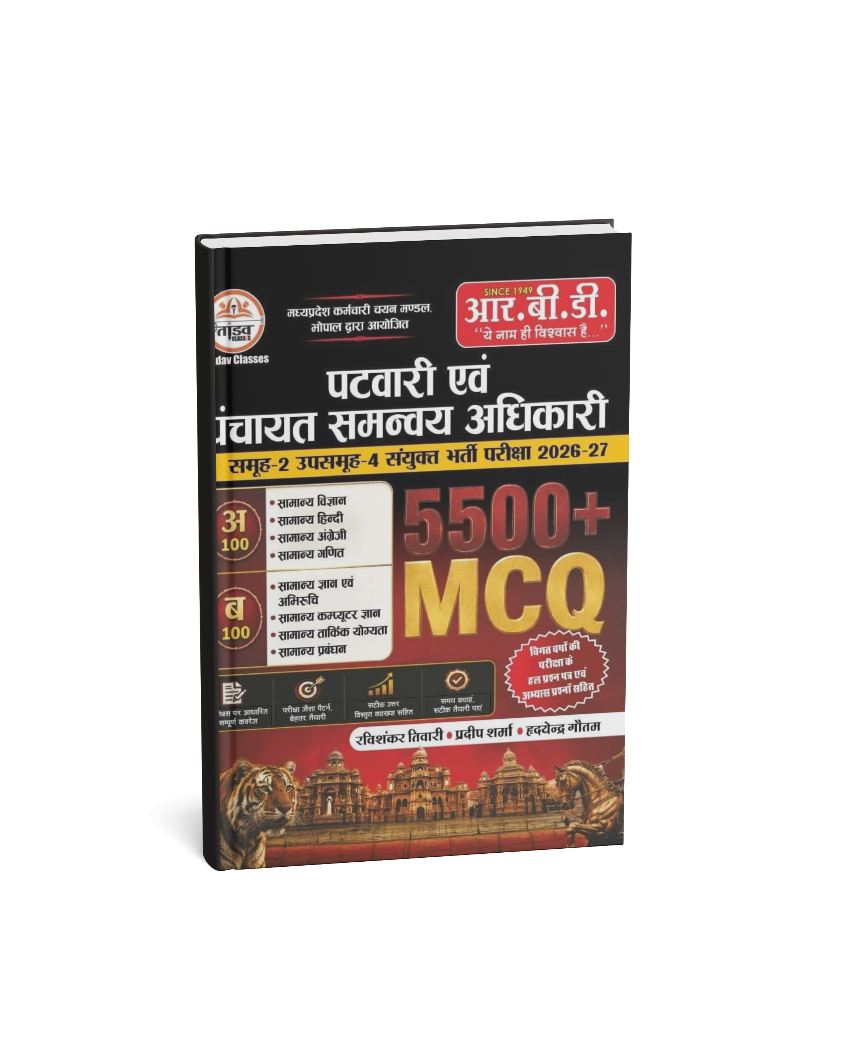 R.B.D. MP Patwari Evam Panchayat Samanvay Adhikari Samuh-2 Upsamuh-4 Guide by Ravishankar Tiwari, Pradeep Sharma & Hrdayendra Gautam (Hindi Medium)