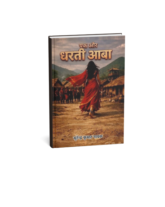 Ek Aur Dharti Aaba By Surendra Kumar Nayak (Hindi Novel)