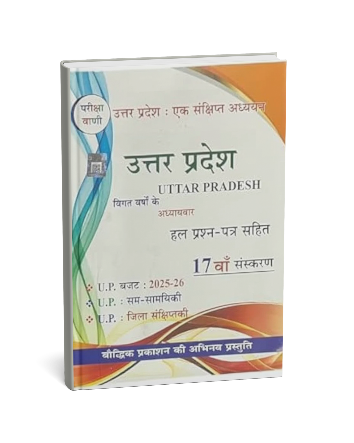 Pariksha Vani Uttar Pradesh 17th Edition 2025-26 [Hindi Medium]