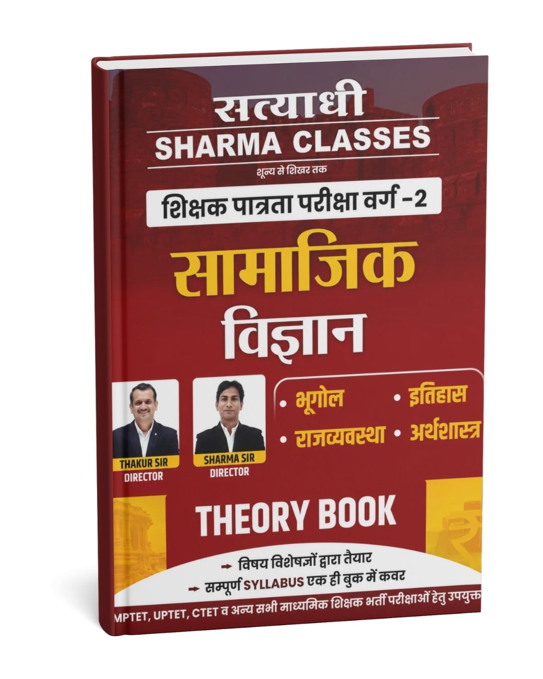 Satyadhi Sharma Classes Samajik Vigyan Theory Book | Shikshak Patrata Pariksha Varg 2 Teacher Exams (Hindi Medium)