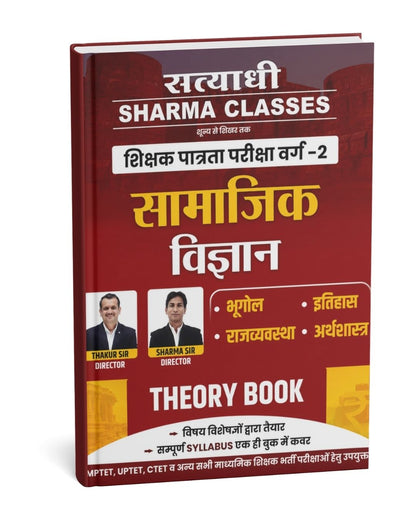 Satyadhi Sharma Classes Samajik Vigyan Theory Book | Shikshak Patrata Pariksha Varg 2 Teacher Exams (Hindi Medium)
