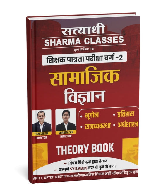 Satyadhi Sharma Classes Samajik Vigyan Theory Book | Shikshak Patrata Pariksha Varg 2 Teacher Exams (Hindi Medium)