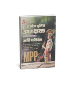 Upkar Madhya Pradesh Police Aarakshak Bharti Pariksha Guide Book (Hindi Medium)