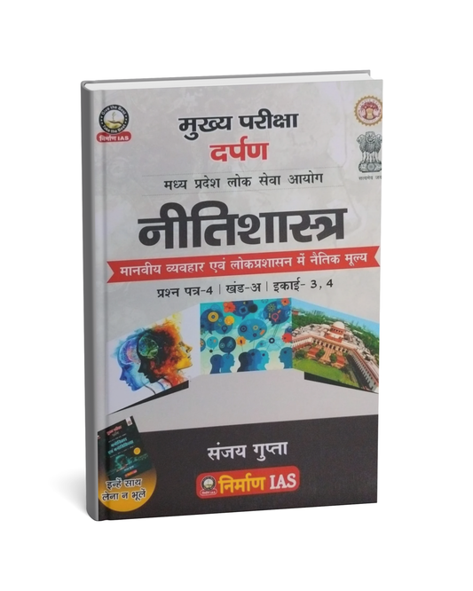 Nirman IAS  MP Lok Seva Aayog Nitishastra Paper-4 Khand A Unit 3 & 4 by Sanjay Gupta [Hindi Medium]