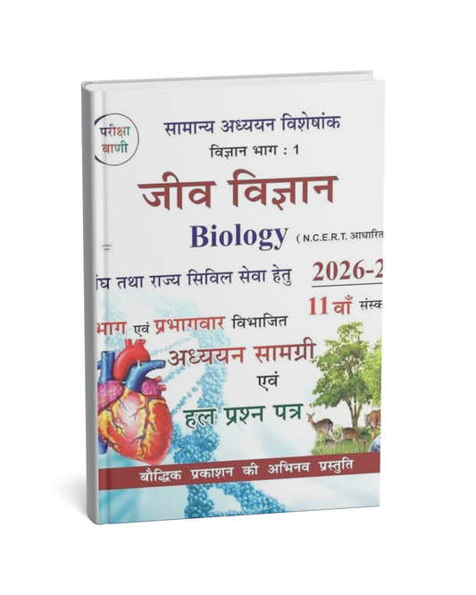 Pariksha Vani Jeev VIgyan 1 11th Edition 2026-27 [Hindi Medium]
