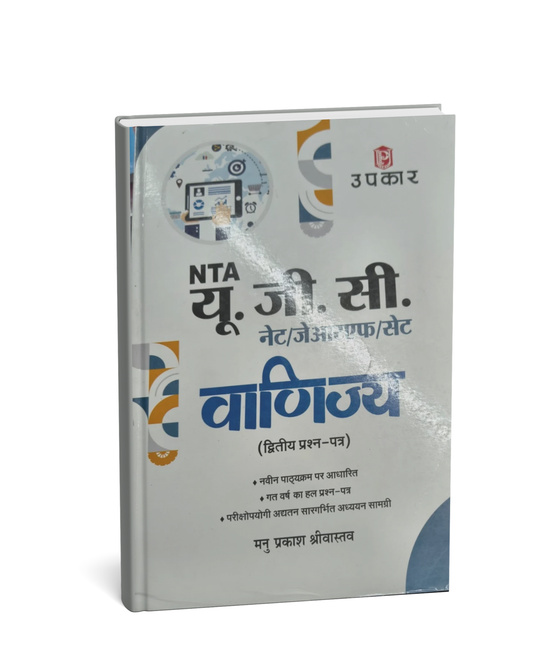 UPKAR NTA UGC Commerce 2nd Paper by Manu Prakash Srivastava [Hindi Medium]