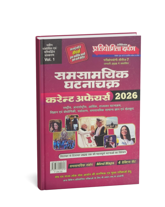 Pratiyogita Darpan Samsamyik Ghatna Chakra Current Affairs  2026 [Hindi Medium]