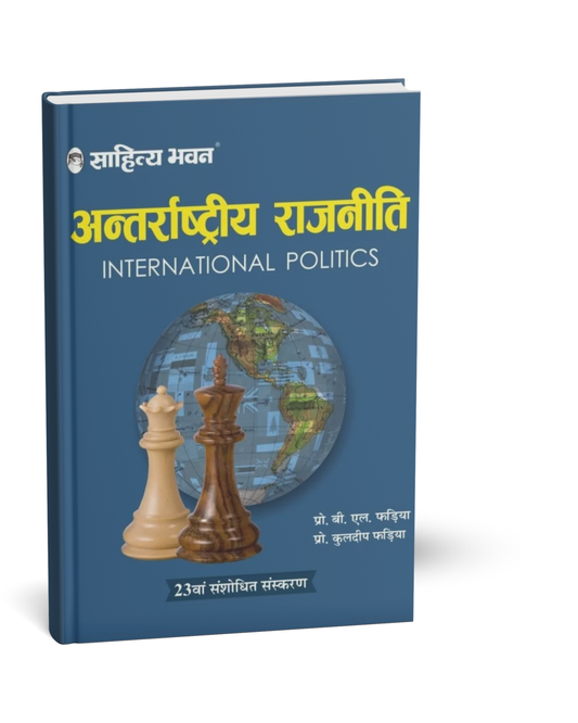 Sahitya Bhawan Antarrashtriya Rajniti (23th Edition) Hindi Medium