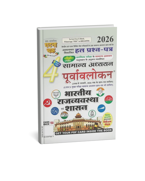 Ghatna Chakra Samanya Adhyayan Purvavlokan Bharatiya Rajvyavastha evam Shasan 2026 Bhag-4 (Hindi Medium)