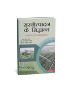 Kalyani Sasyotpadan Ke Siddhant R.L. Arya, T. Yellamanda Reddy & G.H. Sankara Reddi (Hindi Medium)