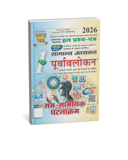 Ghatna Chakra - Purvavlokan: Sam-Samayik Ghatnakram (Bhag-1) Hindi Medium