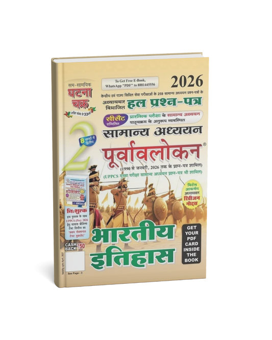 Ghatna Chakra - Purvalokan: Bharatiya Itihas 2026 (Bhag-2) Hindi Medium