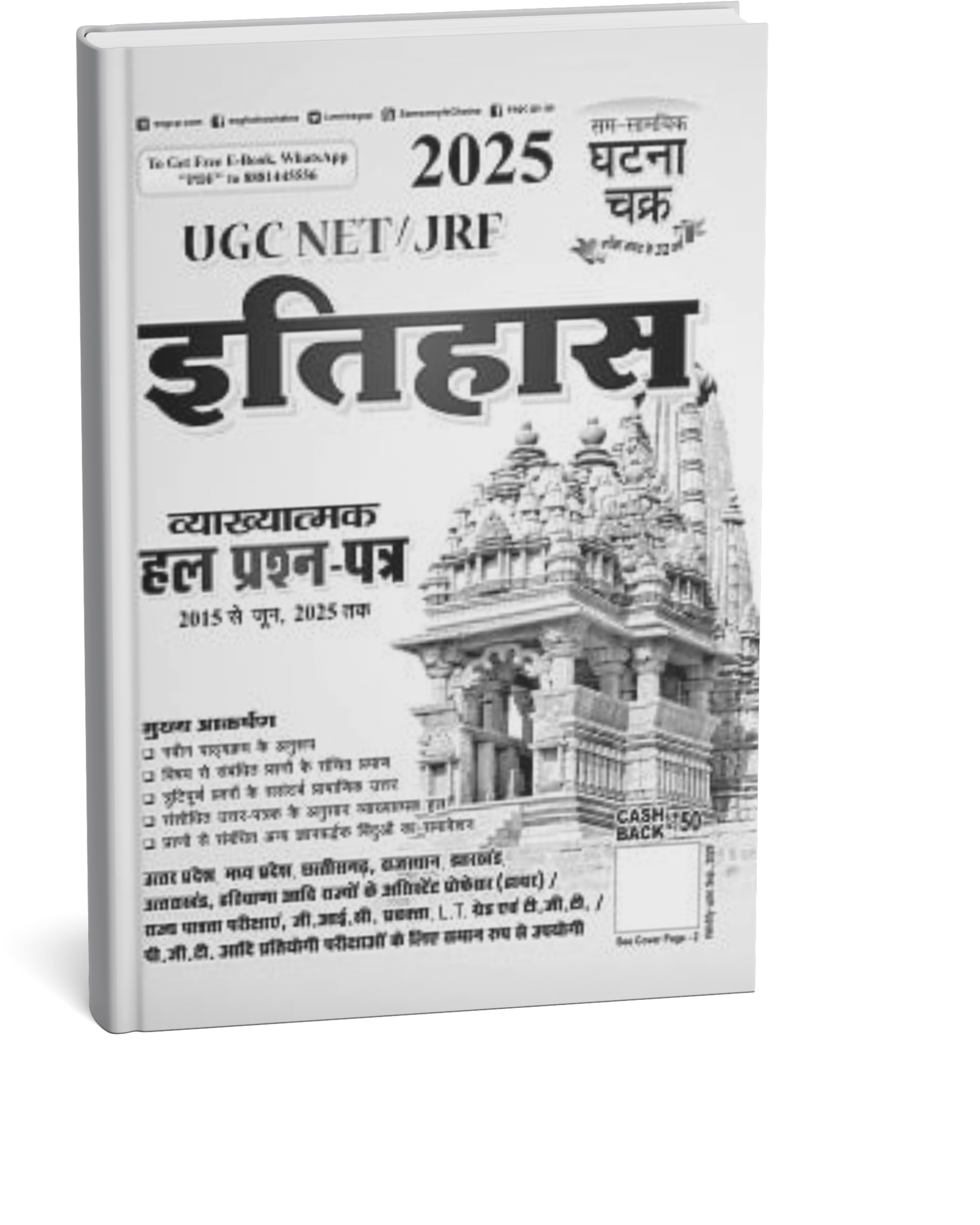 Ghatna Chakra UGC NET / JRF Itihas [Hindi Medium]