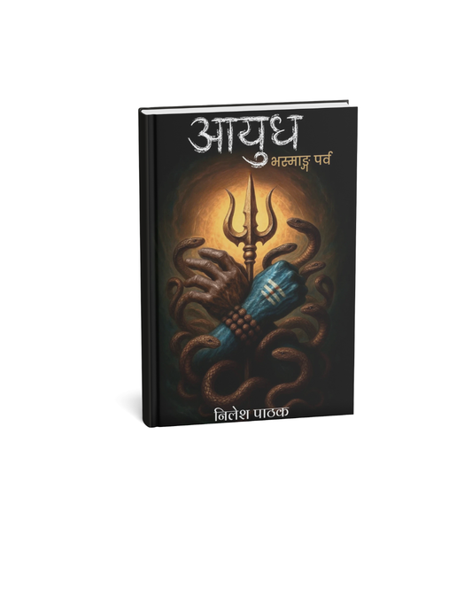 Ayudh: Bhasmang Parv By Nilesh Pathak (Hindi Novel)