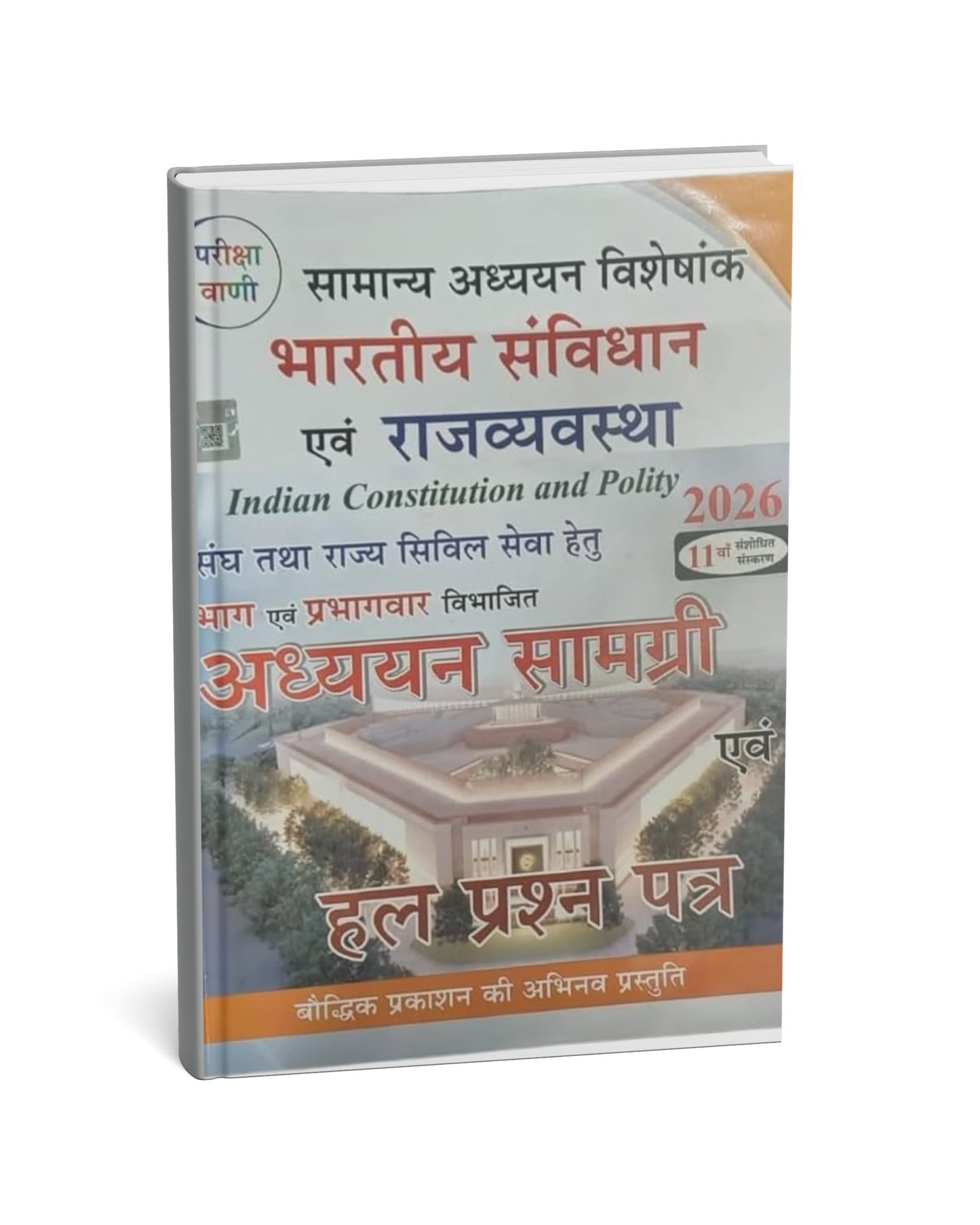 Pariksha Vani Bhartiya Samvidhan Aur Rajvyavastha 11th Edition 2026 [Hindi Medium]