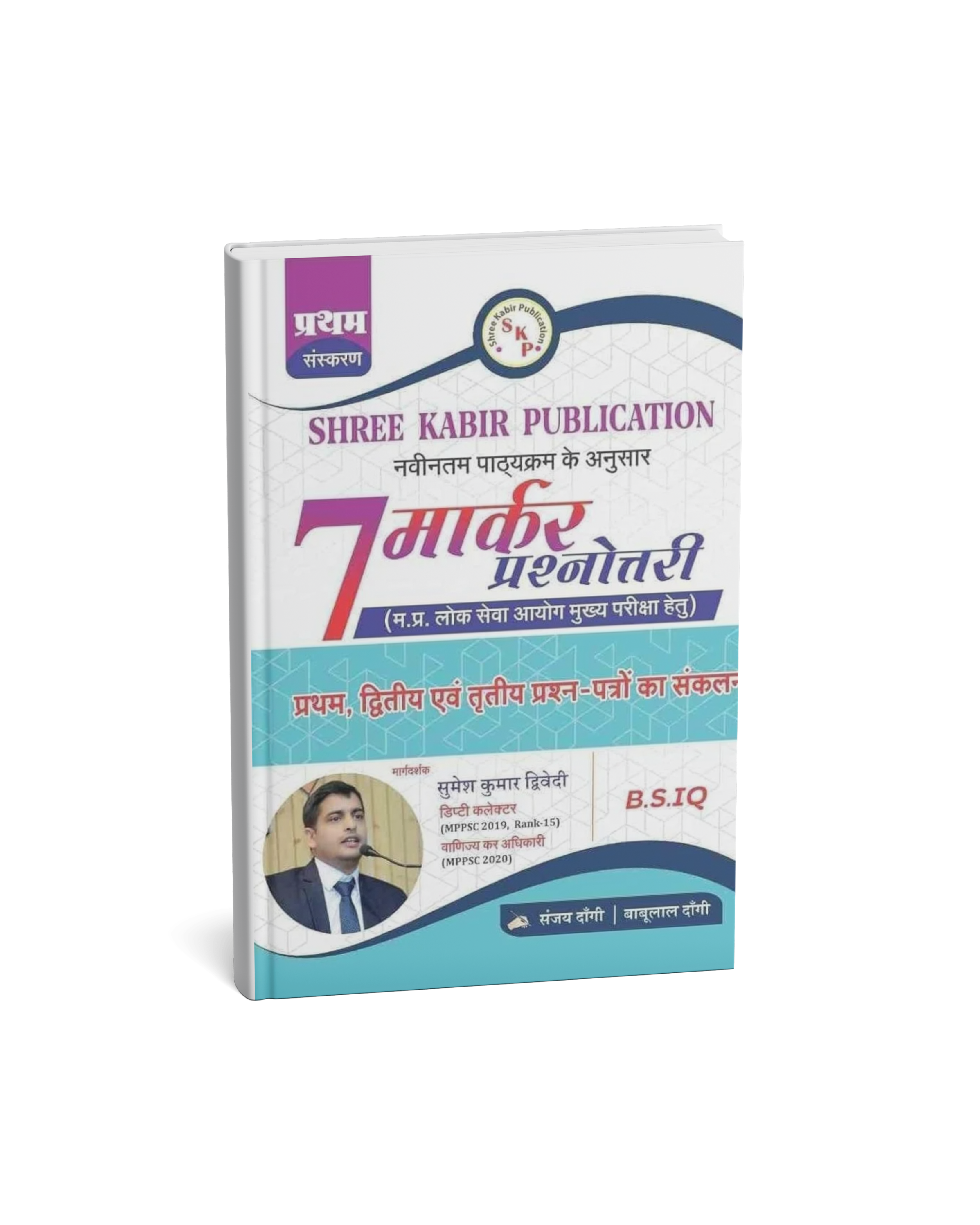 Shree Kabir Publication – 7 Marker Prasnottari Book | MPPSC Prelims, Mains & Interview | Hindi Medium | Complete