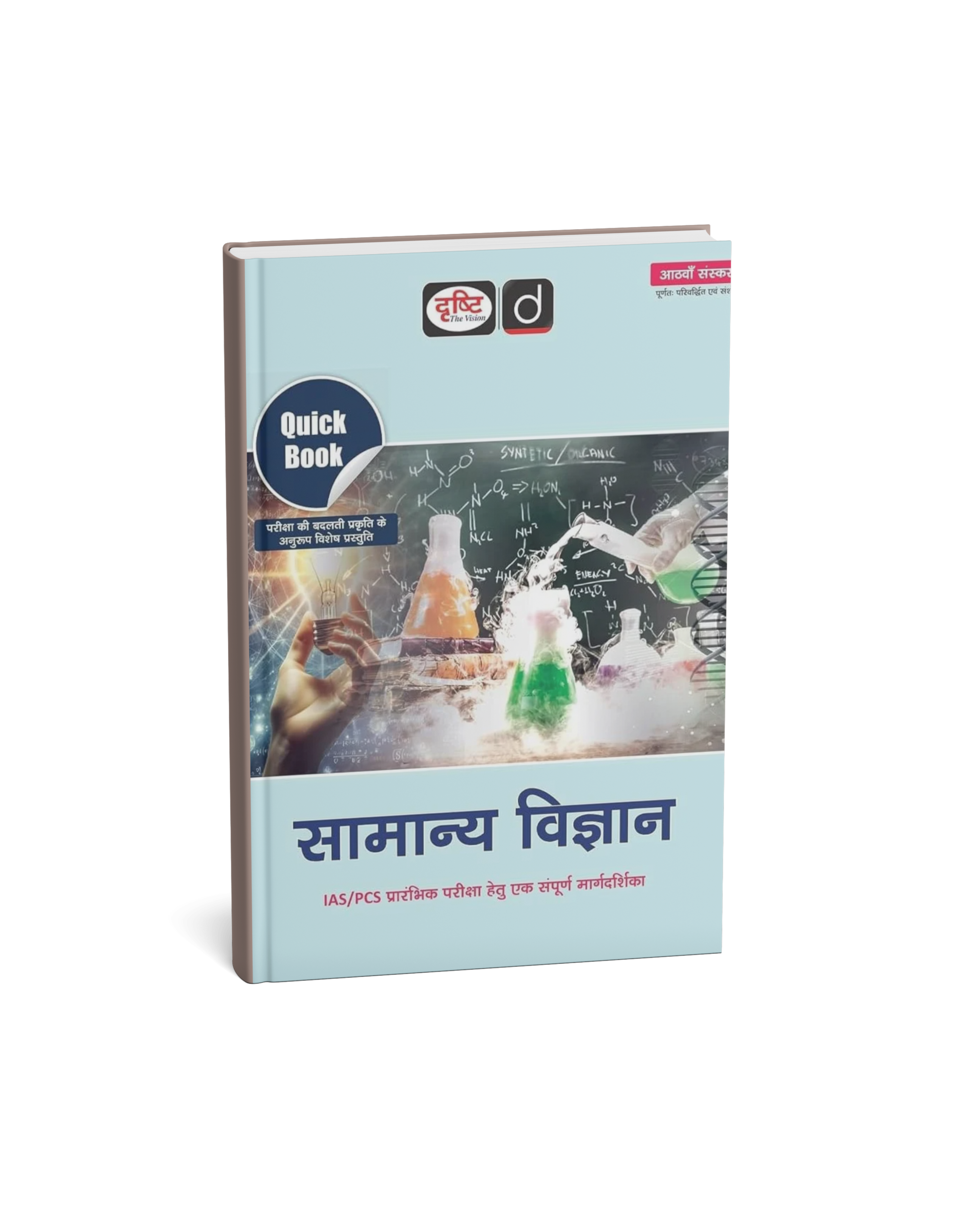 Drishti IAS - Quick Book: Samanya Vigyan  (8th Edition) Hindi Medium