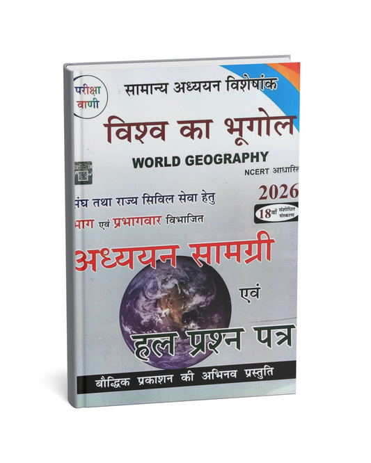 Pariksha Vani Vishwa Bhugol 18th Edition 2026 [Hindi Medium]