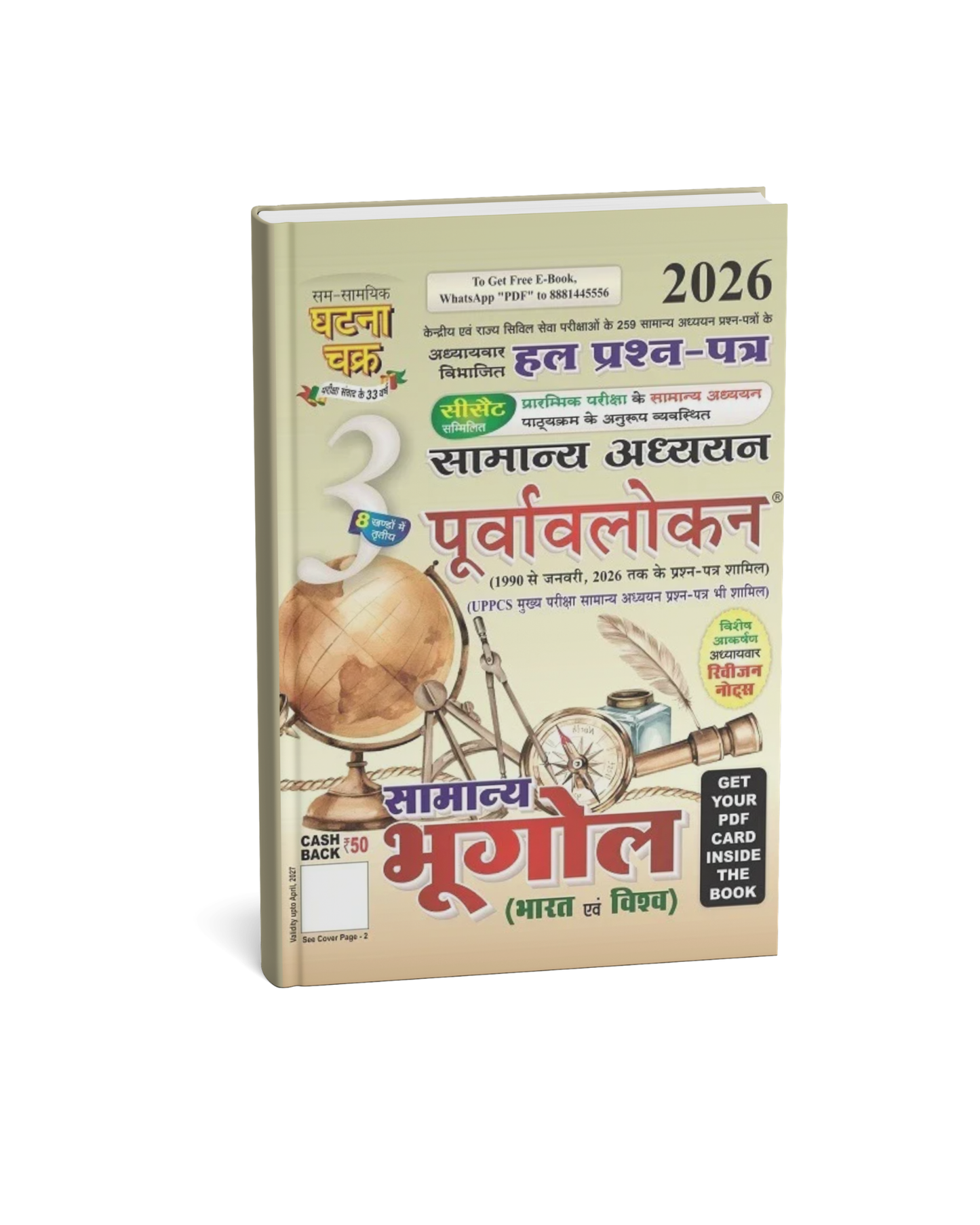 Ghatna Chakra - Purvalokan: Samanya Bhugol (Bhag-3) Hindi Medium