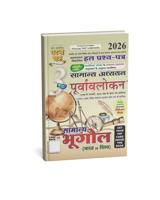 Ghatna Chakra - Purvalokan: Samanya Bhugol (Bhag-3) Hindi Medium