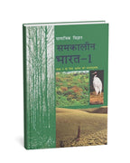 NCERT Samkalin Bharat – Bhugol Textbook for Class 9 (Hindi Medium)