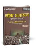 Sahitya Bhawan - Lok Prashasan [Hindi Medium]