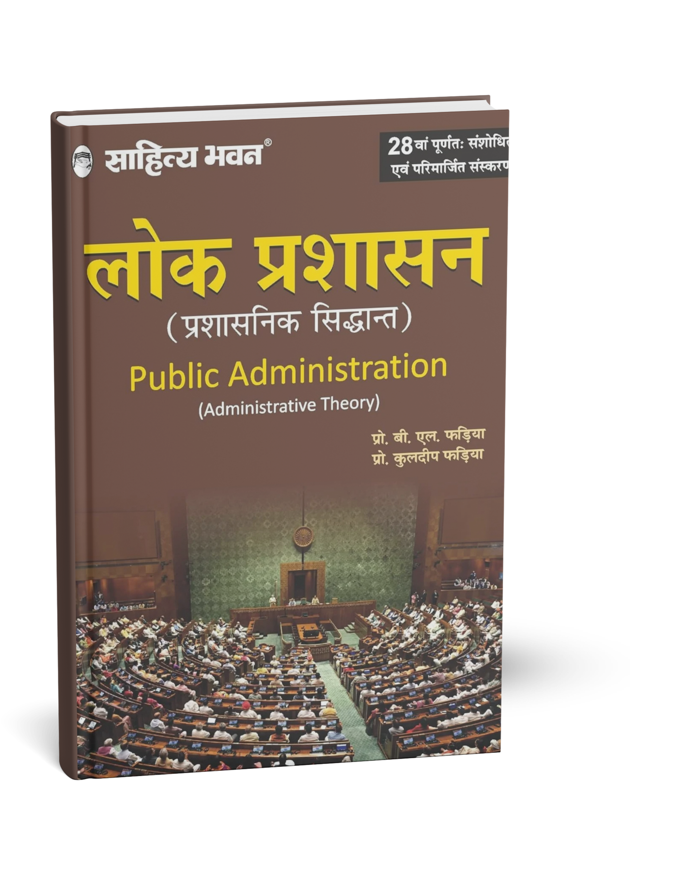 Sahitya Bhawan - Lok Prashasan [Hindi Medium]