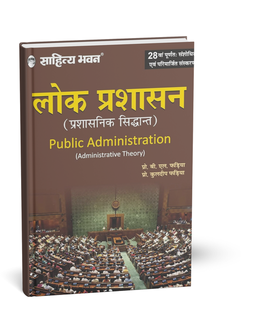 Sahitya Bhawan - Lok Prashasan [Hindi Medium]