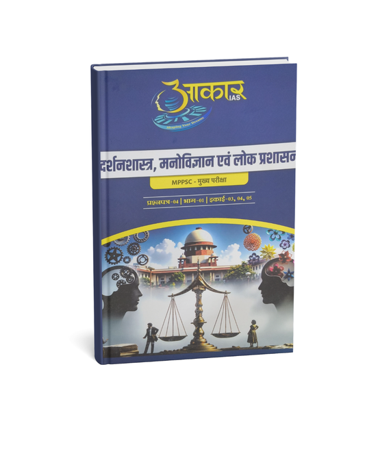 Aakar IAS MPPSC Mains Paper-4, Part-1, Unit-3,4,5 Darshanshastra, Manovigyan (Hindi Medium)
