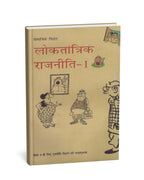 NCERT Class 9 Loktantrik Rajniti – Bhag 1 (Hindi Medium)