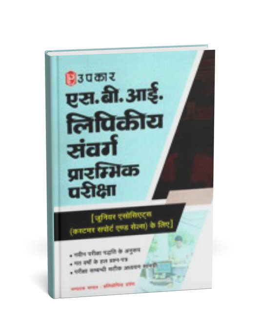 Upkar Publication – SBI Lipikiya Sanvarg Preliminary Examination Guide [Hindi]
