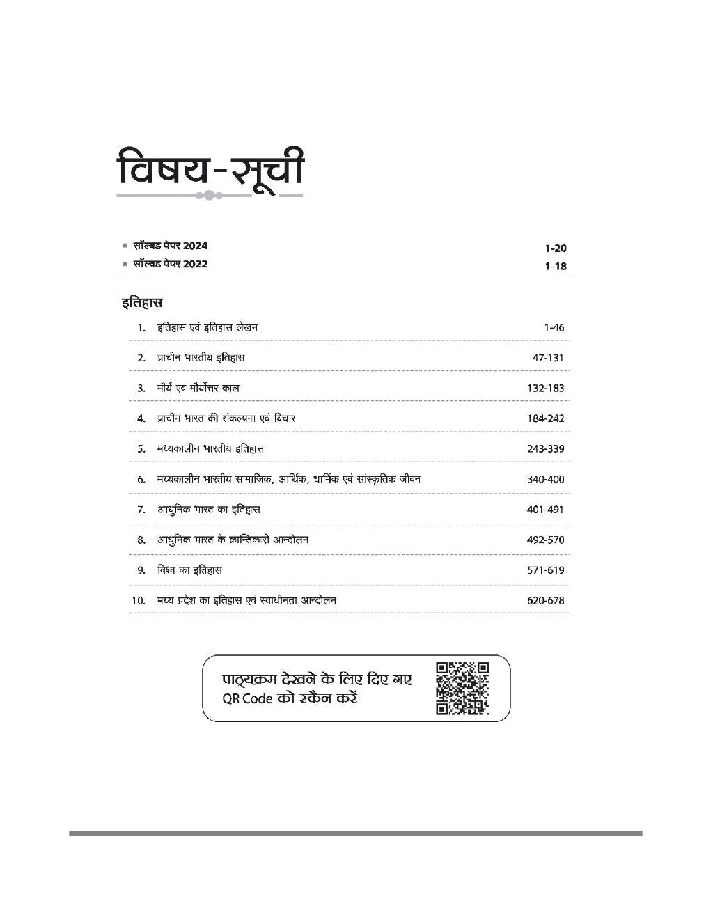 Arihant MPPSC Sahayak Pradhyapak Bharti Pariksha Itihaas (Paper-2) (Hindi Medium)
