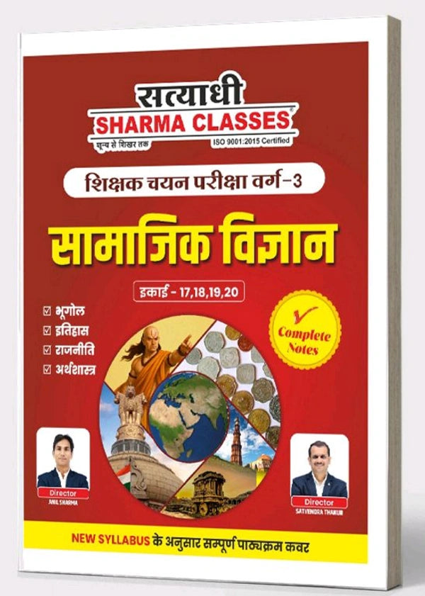 Satyadhi Sharma Classes Hindi Bhasha Samajik Vigyan Varg-3 | Unit 17–20 | Hindi Medium