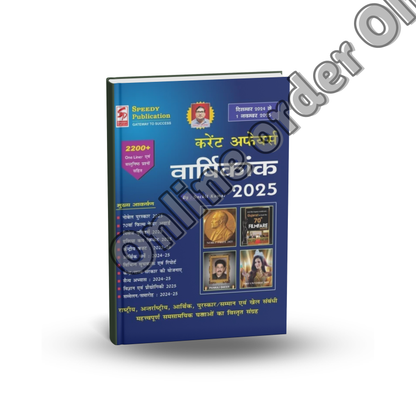 Speedy Current Affairs 2025 | December 2024 To Novemder 2025 (Hindi Medium)